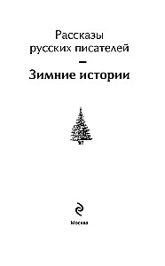 Зимние истории. Рассказы русских писателей